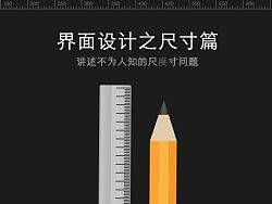 界面设计之尺寸篇