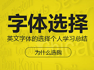 英文字体选择（为什么选择我）
