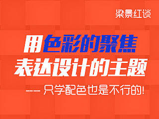 用色彩的聚焦表达设计的主题——只学配色也是不行滴！
