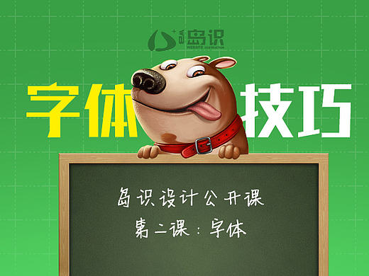 公开课之设计实用技巧【第二课】关于字体方面的一些心得体会