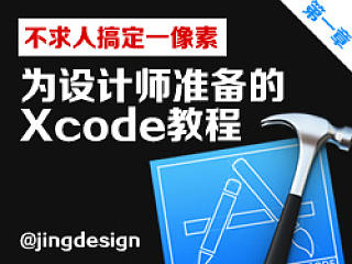 搞定一像素不求人-为设计师准备的Xcode教程(01)