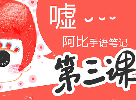 阿比手语笔记第三课