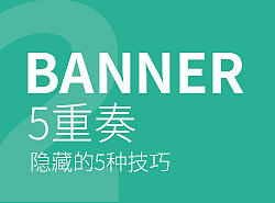 设计分享02-Banner五重奏