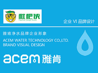 凈水器品牌設(shè)計 企業(yè)VI設(shè)計 包裝系列設(shè)計（個人主頁-ZMTMxOTU1MTI=） - 品牌 - 站酷設(shè)計師枇杷俠設(shè)計工作室原創(chuàng)素材 - 站酷ZCOOL