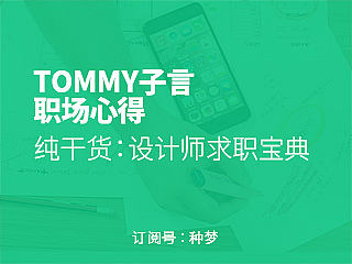 纯干货：设计师求职宝典