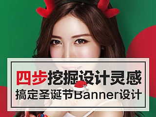 教你4步挖掘设计灵感，30分钟打造出一款圣诞节Banner!~