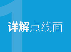 设计分享01-点线面详解