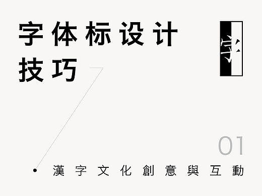 【字体标设计技巧】