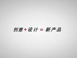 常州经信委《创新+设计》产品宣传动画Demo