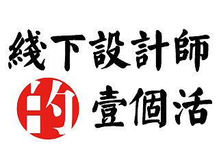 线下设计师的一个活