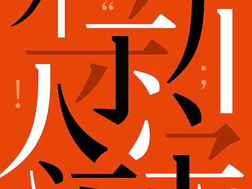 汉仪新人文宋 | 更具现代气息的正文字体家族