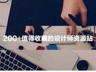 200+值得收藏的设计师资源站