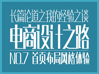长篇论道-第七篇(电商首页布局风格体验-上篇)