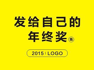 2015发给自己的年终奖(个人主页-ZMTQ5NDYxMjQ=) - 品牌 - 站酷设计师疾风与劲草原创素材 - 站酷ZCOOL
