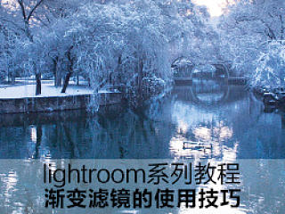 lightroom系列教程：局部修饰利器--渐变滤镜