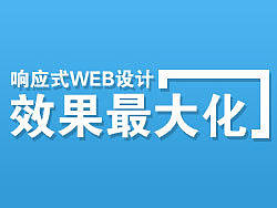 响应式WEB设计效果最大化
