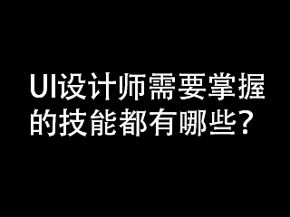 UI设计师需要掌握的技能都有哪些？