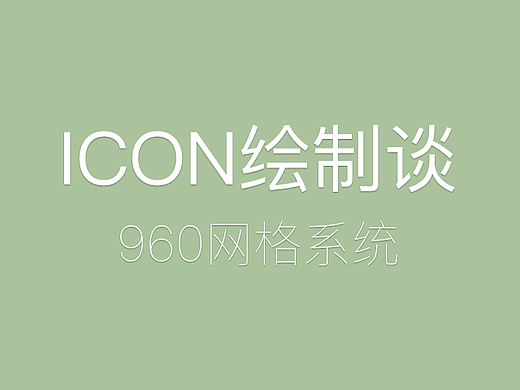 ICONFONT生成必杀技--960网格绘制法 ICON画法 ICON教程