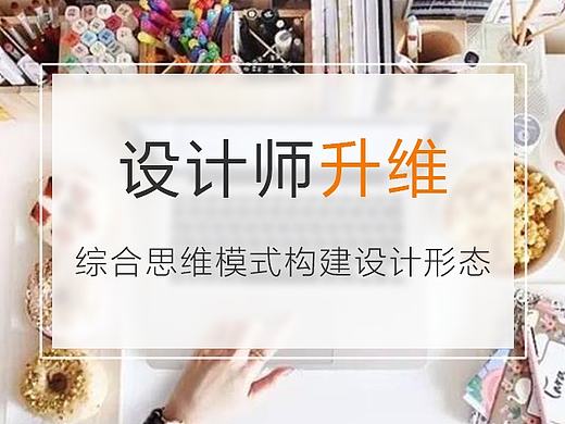 商业/产品/体验/视觉多角度构建设计形态