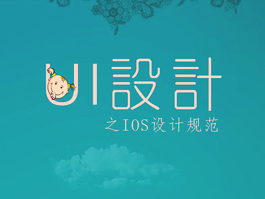 UI规范——IOS