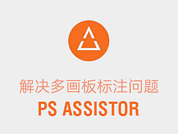 鱼与熊掌可以兼得——如何在PS CC的多画板中使用ASSISTOR 进行标注