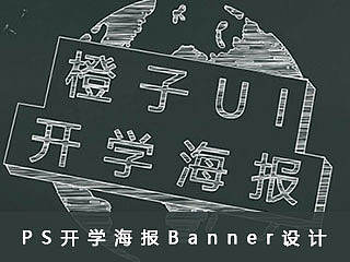 PS开学海报Banner设计，黑板海报Banner设计，视频教程_橙子Ui