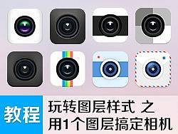 教你用一个图层搞定相机图标