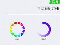 PS强大的角度渐变