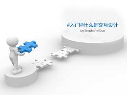 #交互設(shè)計(jì)入門#什么是交互設(shè)計(jì)？