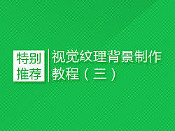 视觉纹理背景制作教程（三）