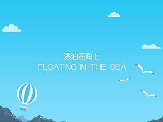 漂泊在海上