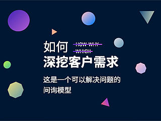 【如何问询甲方需求】会销售的设计师不要太牛逼！