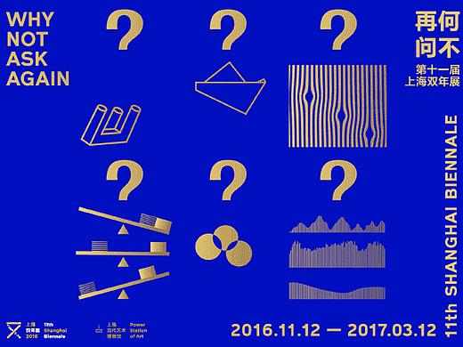 何不再问？—— 第十一届上海双年展