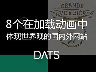 8个在加载动画中体现世界观的国内外网站