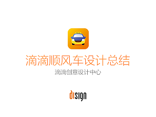 滴滴顺风车设计总结