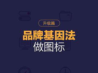 品牌基因法做图标（升级篇）