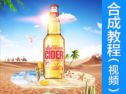 创意啤酒海报合成【含PSD+视频】