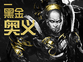教程：黑金奥义