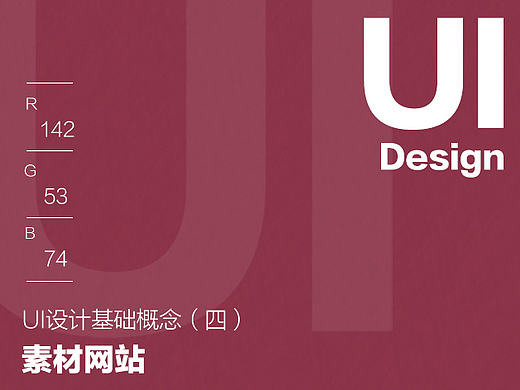 UI设计基础概念（四）之素材网站