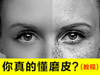 淘宝天猫摄影人像后期磨皮修图基础教程！