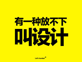 【有一种放不下 叫设计】