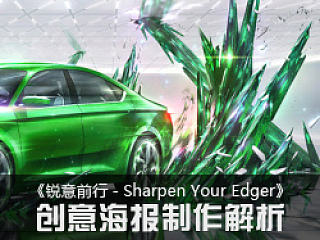 创意海报制作解析