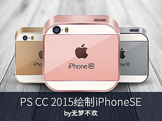 【PS教程】PS CC2015绘制iPhoneSE ICON