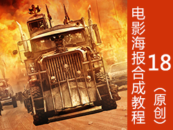 疯狂的麦克斯海报合成教程-第十八弹(原创）