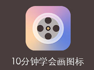 10分钟学会扁平化图标绘制