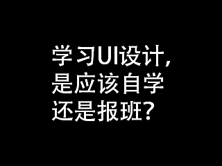 学习UI设计，是应该自学还是报班？