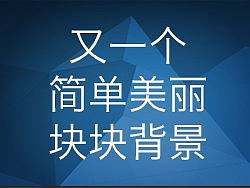 又一个简单美丽背景