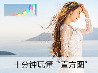十分钟玩懂“直方图”