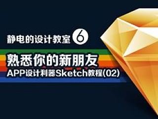 静电的设计教室:熟悉你的新朋友-APP设计利器Sketch教程(02)