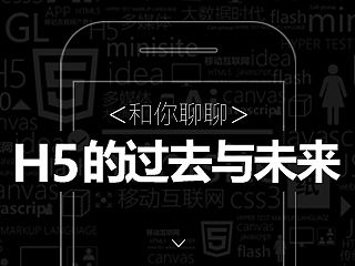 2017和你聊聊，H5的过去与未来！